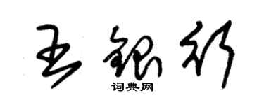 朱錫榮王銀行草書個性簽名怎么寫