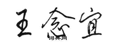 駱恆光王念宜行書個性簽名怎么寫