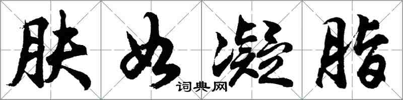 胡問遂膚如凝脂行書怎么寫