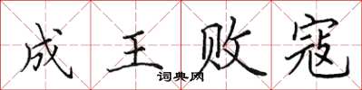 田英章成王敗寇楷書怎么寫