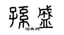 曾慶福孫盛篆書個性簽名怎么寫