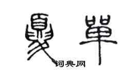 陳聲遠夏單篆書個性簽名怎么寫