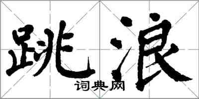 翁闓運跳浪楷書怎么寫