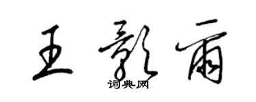 梁錦英王影爾草書個性簽名怎么寫