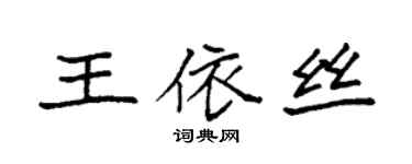 袁強王依絲楷書個性簽名怎么寫