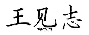 丁謙王見志楷書個性簽名怎么寫