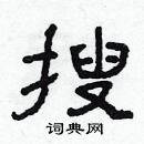 林少明寫的硬筆隸書搜