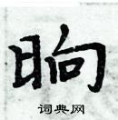 周炳元寫的硬筆楷書晌