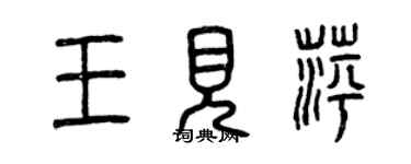 曾慶福王見萍篆書個性簽名怎么寫