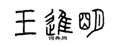 曾慶福王進明篆書個性簽名怎么寫