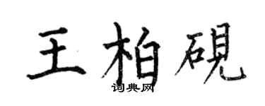 何伯昌王柏硯楷書個性簽名怎么寫
