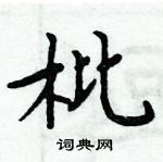 周炳元寫的硬筆楷書枇