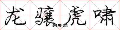 龐中華龍驤虎嘯行書怎么寫