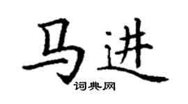 丁謙馬進楷書個性簽名怎么寫