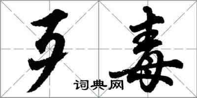 胡問遂歹毒行書怎么寫