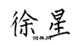 何伯昌徐星楷書個性簽名怎么寫