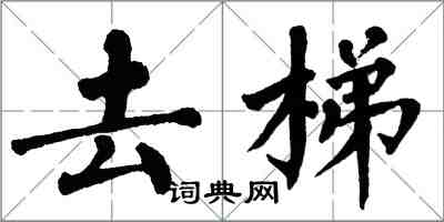 翁闓運去梯楷書怎么寫