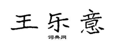 袁強王樂意楷書個性簽名怎么寫