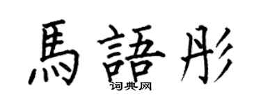 何伯昌馬語彤楷書個性簽名怎么寫