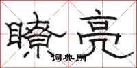 駱恆光瞭亮隸書怎么寫
