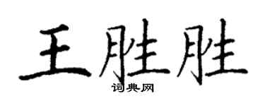 丁謙王勝勝楷書個性簽名怎么寫