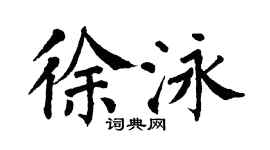 翁闓運徐泳楷書個性簽名怎么寫