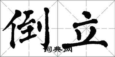 翁闓運倒立楷書怎么寫