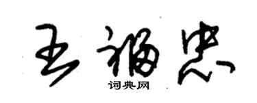 朱錫榮王福忠草書個性簽名怎么寫