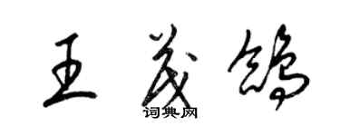 梁錦英王茂鴿草書個性簽名怎么寫