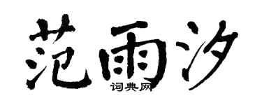 翁闓運范雨汐楷書個性簽名怎么寫