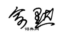 朱錫榮俞默草書個性簽名怎么寫