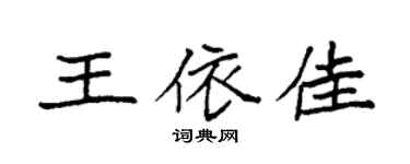 袁強王依佳楷書個性簽名怎么寫