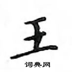 鄧散木寫的硬筆楷書王