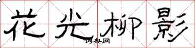 曾慶福花光柳影隸書怎么寫