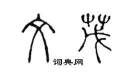 陳聲遠文茂篆書個性簽名怎么寫