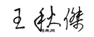 駱恆光王秋傑草書個性簽名怎么寫