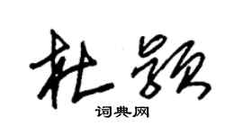 朱錫榮杜穎草書個性簽名怎么寫