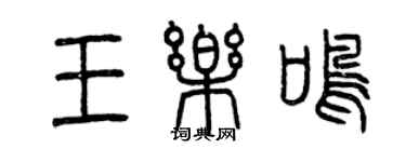 曾慶福王樂鳴篆書個性簽名怎么寫