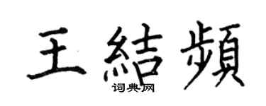 何伯昌王結頻楷書個性簽名怎么寫