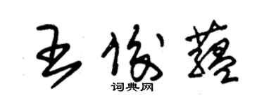 朱錫榮王俊蘊草書個性簽名怎么寫