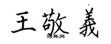 何伯昌王敬義楷書個性簽名怎么寫