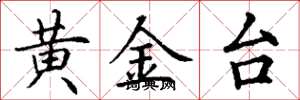 丁謙黃金台楷書怎么寫