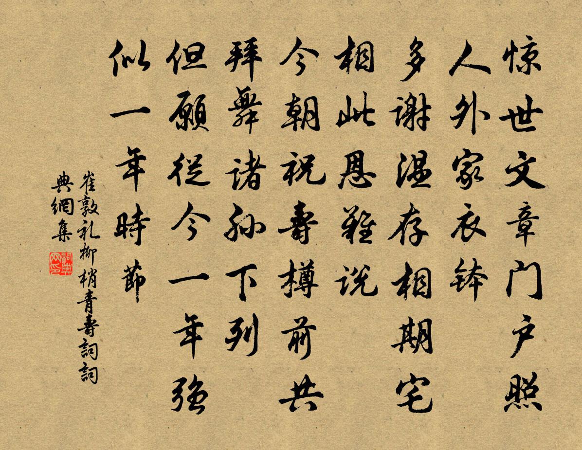 崔敦禮柳梢青(壽詞)書法作品欣賞