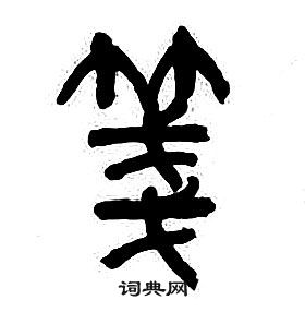 章太炎千字文中箋的寫法