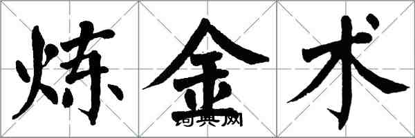 翁闓運鍊金術楷書怎么寫