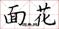 丁謙面花楷書怎么寫