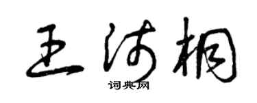 曾慶福王沛桐草書個性簽名怎么寫
