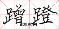 駱恆光蹭蹬楷書怎么寫