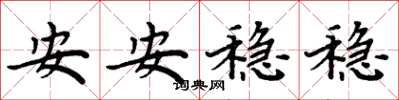 周炳元安安穩穩楷書怎么寫