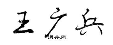 曾慶福王廣兵行書個性簽名怎么寫
